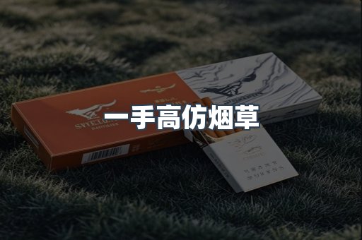 一手高仿烟草
